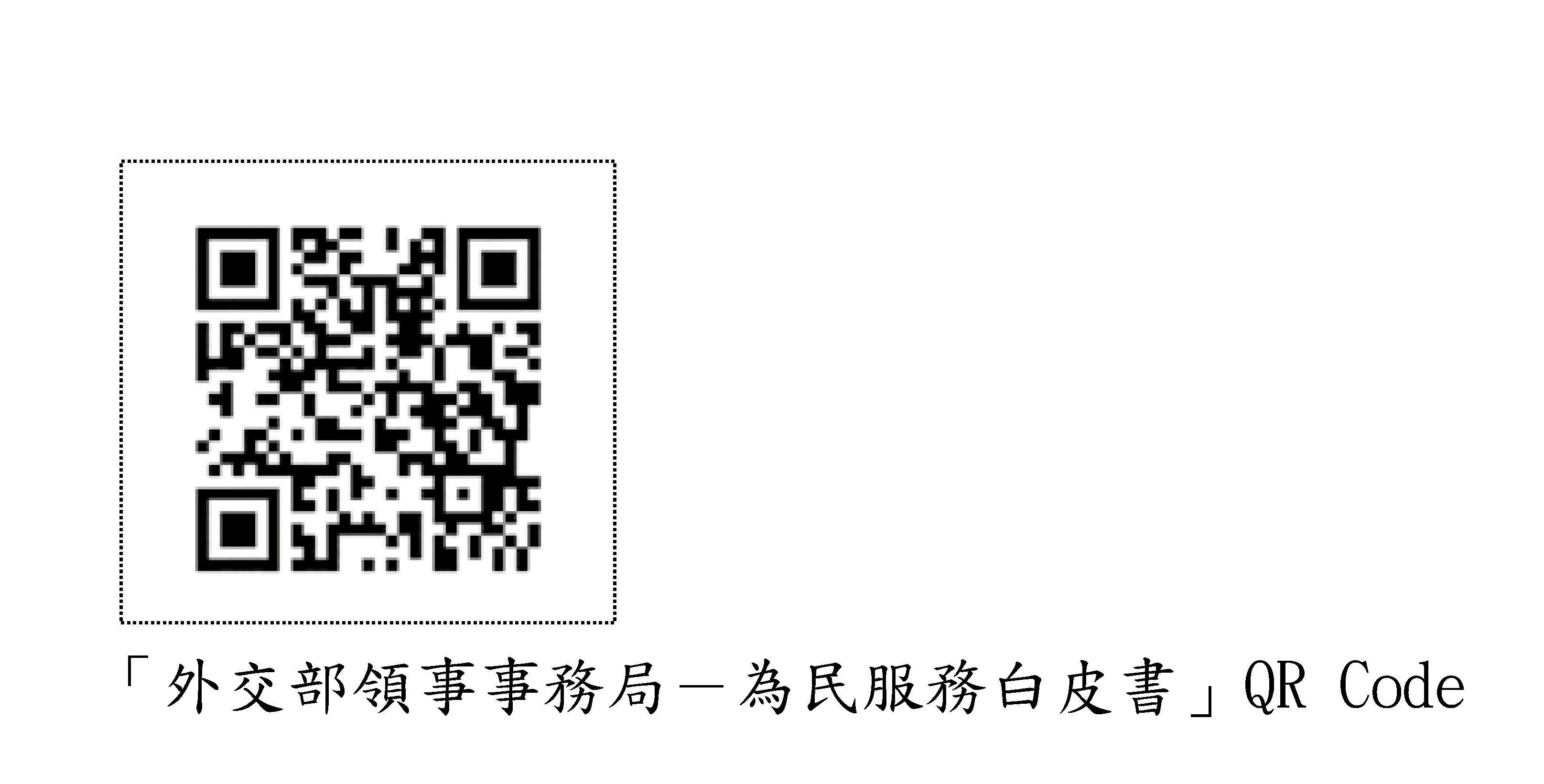 「外交部領事事務局-為民服務白皮書」QR Code